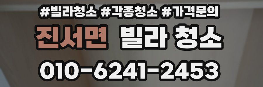 진서면 빌라 청소