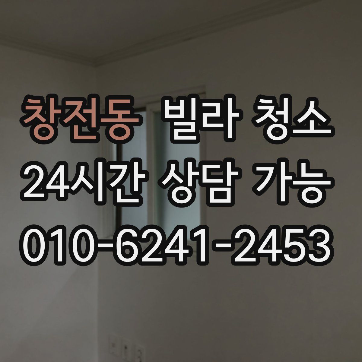 창전동 빌라 청소