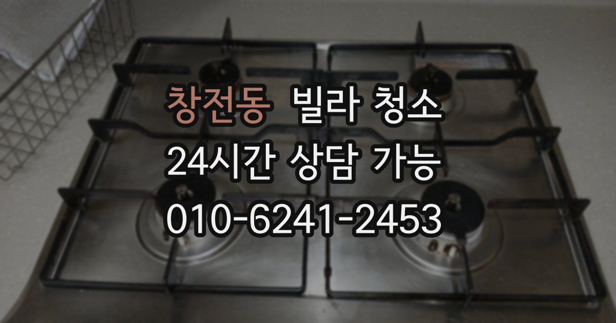 창전동 빌라 청소