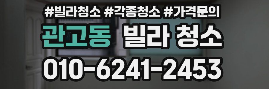 관고동 빌라 청소