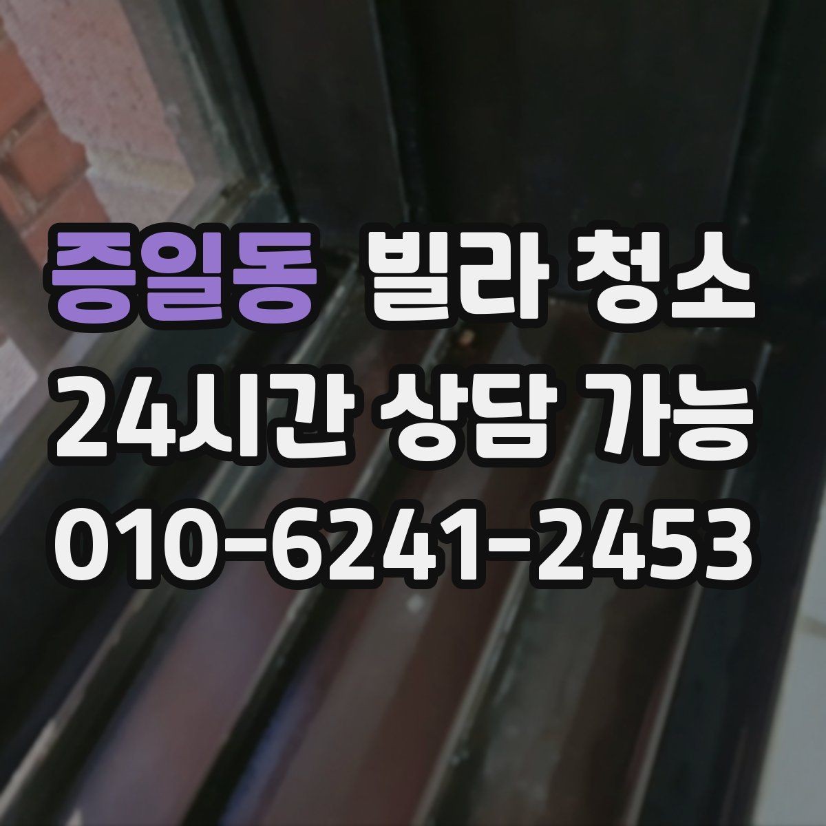 증일동 빌라 청소 빠른 진행을 위해 미리 치울 것들