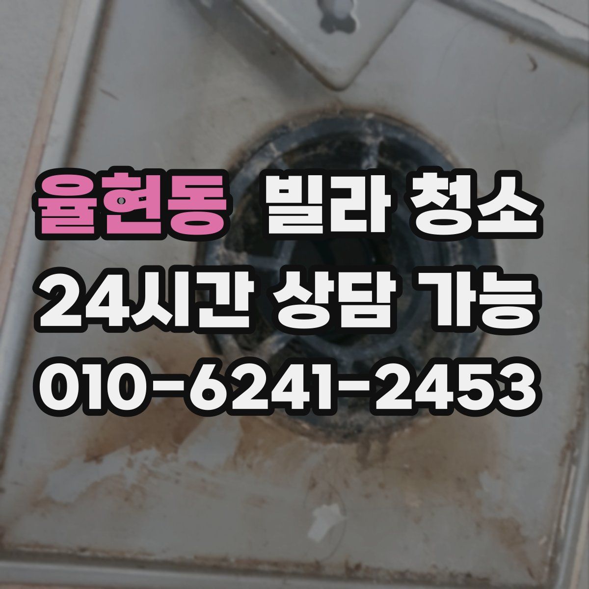 율현동 빌라 청소