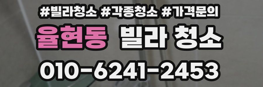 율현동 빌라 청소