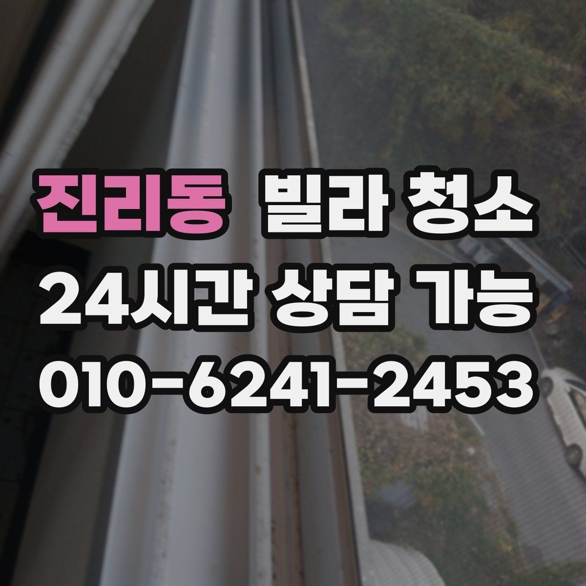 진리동 빌라 청소 오전 시작과 오후 시작의 차이