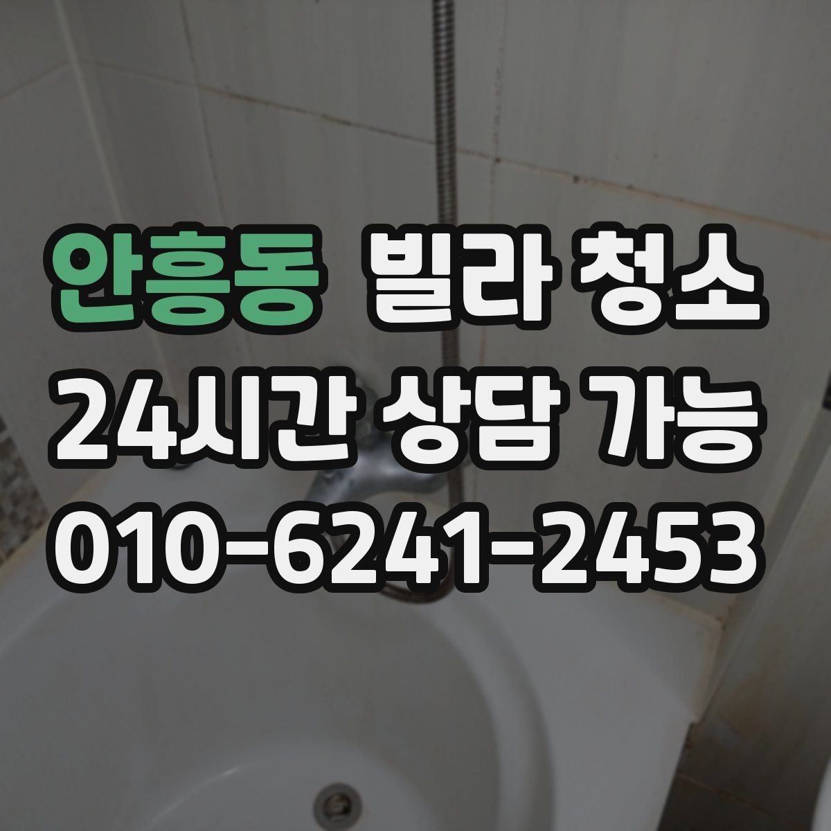안흥동 빌라 청소 관리사무소 출입 규정이 있을 때 주의사항