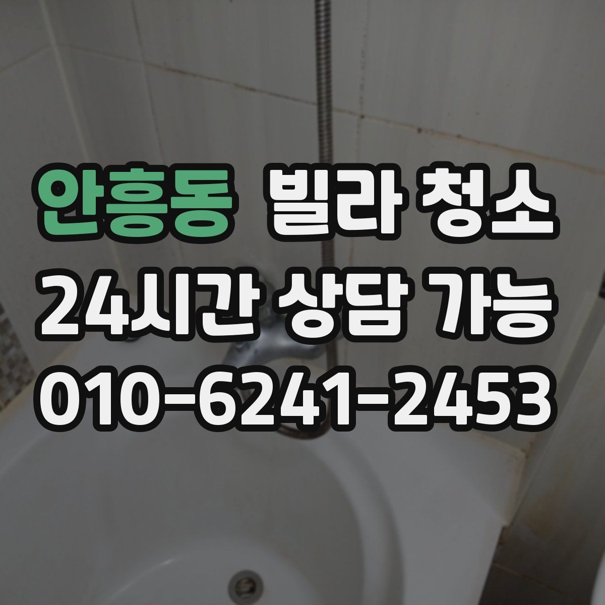 안흥동 빌라 청소