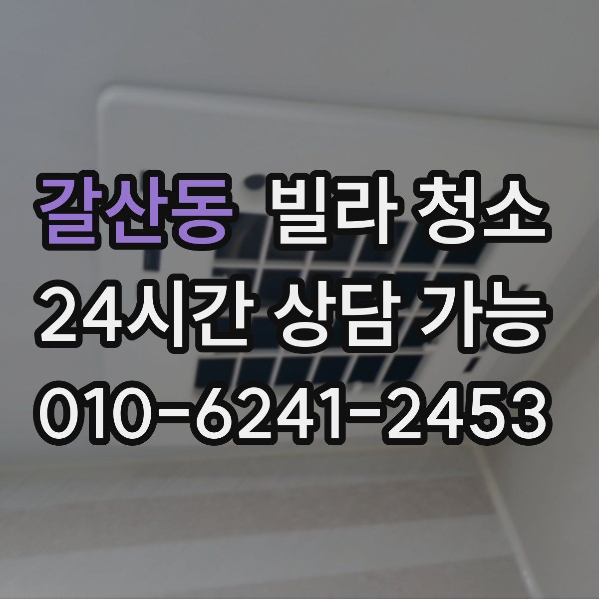 갈산동 빌라 청소