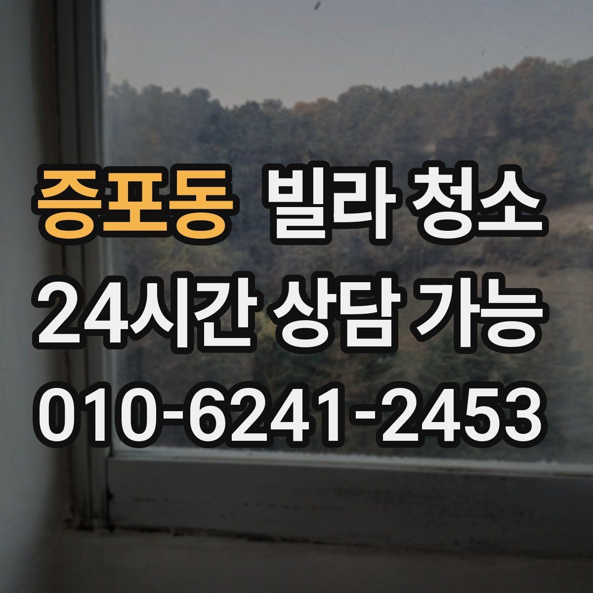 증포동 빌라 청소 물자국 없이 거울 닦는 방법
