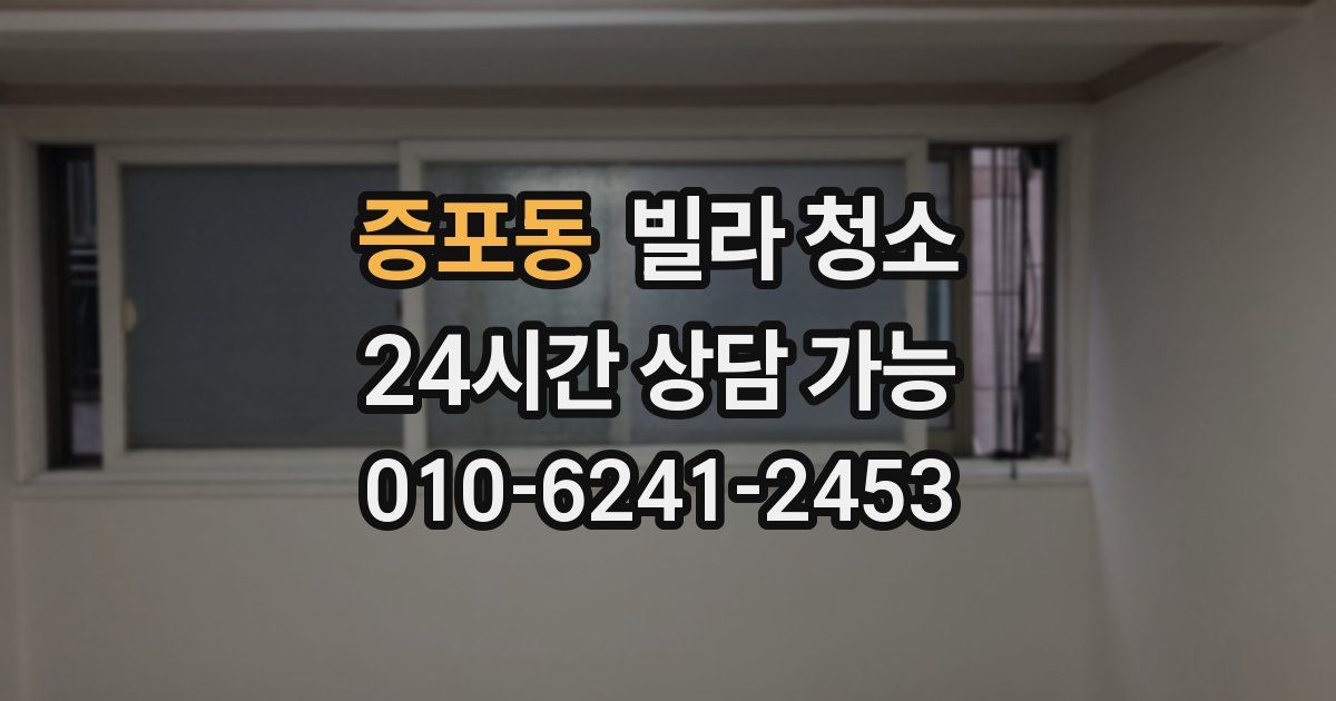 증포동 빌라 청소