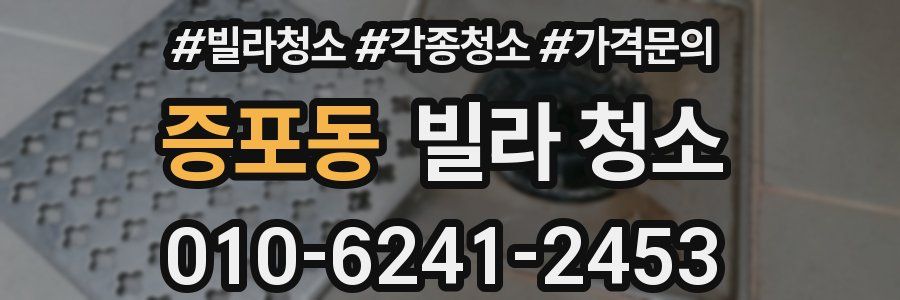 증포동 빌라 청소