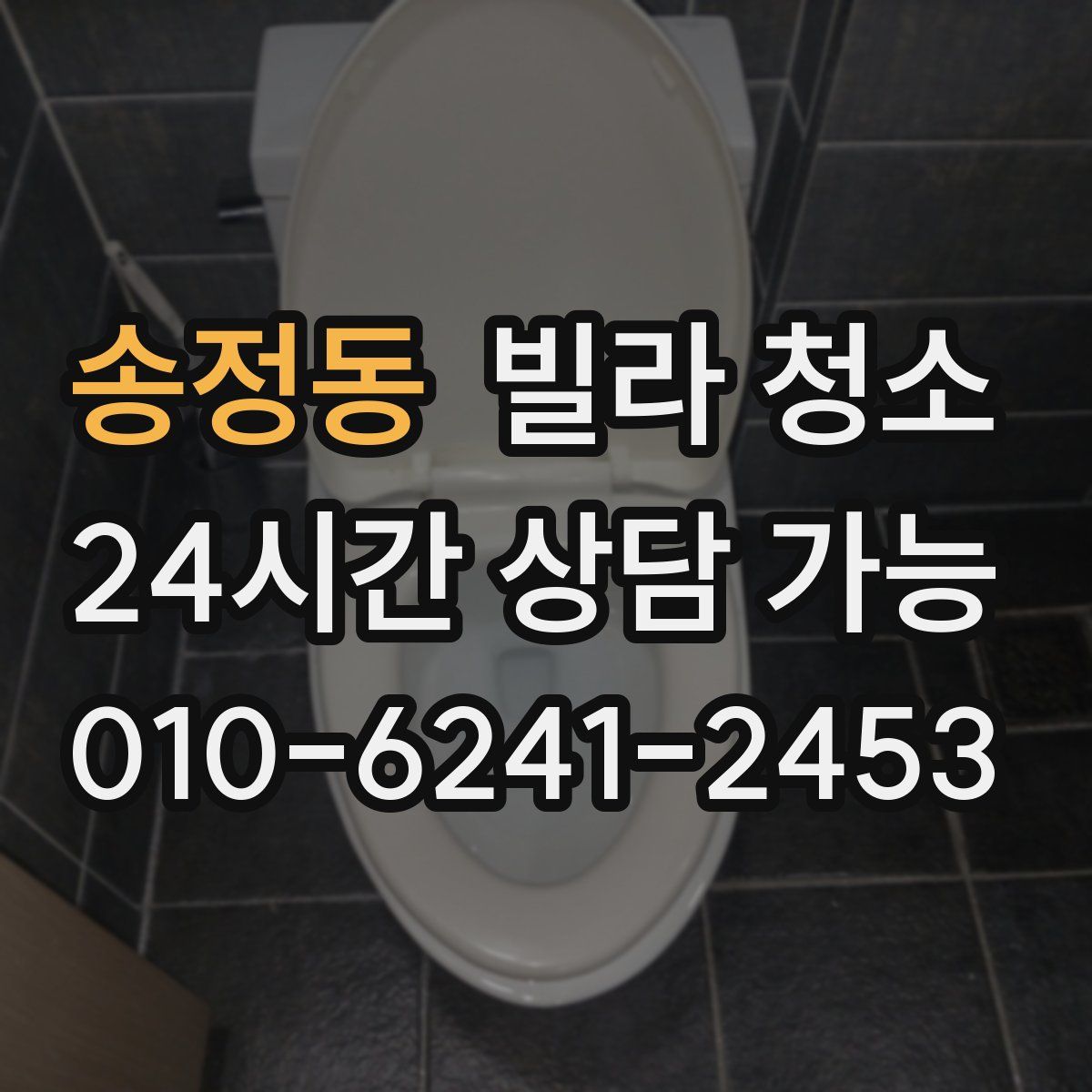 송정동 빌라 청소