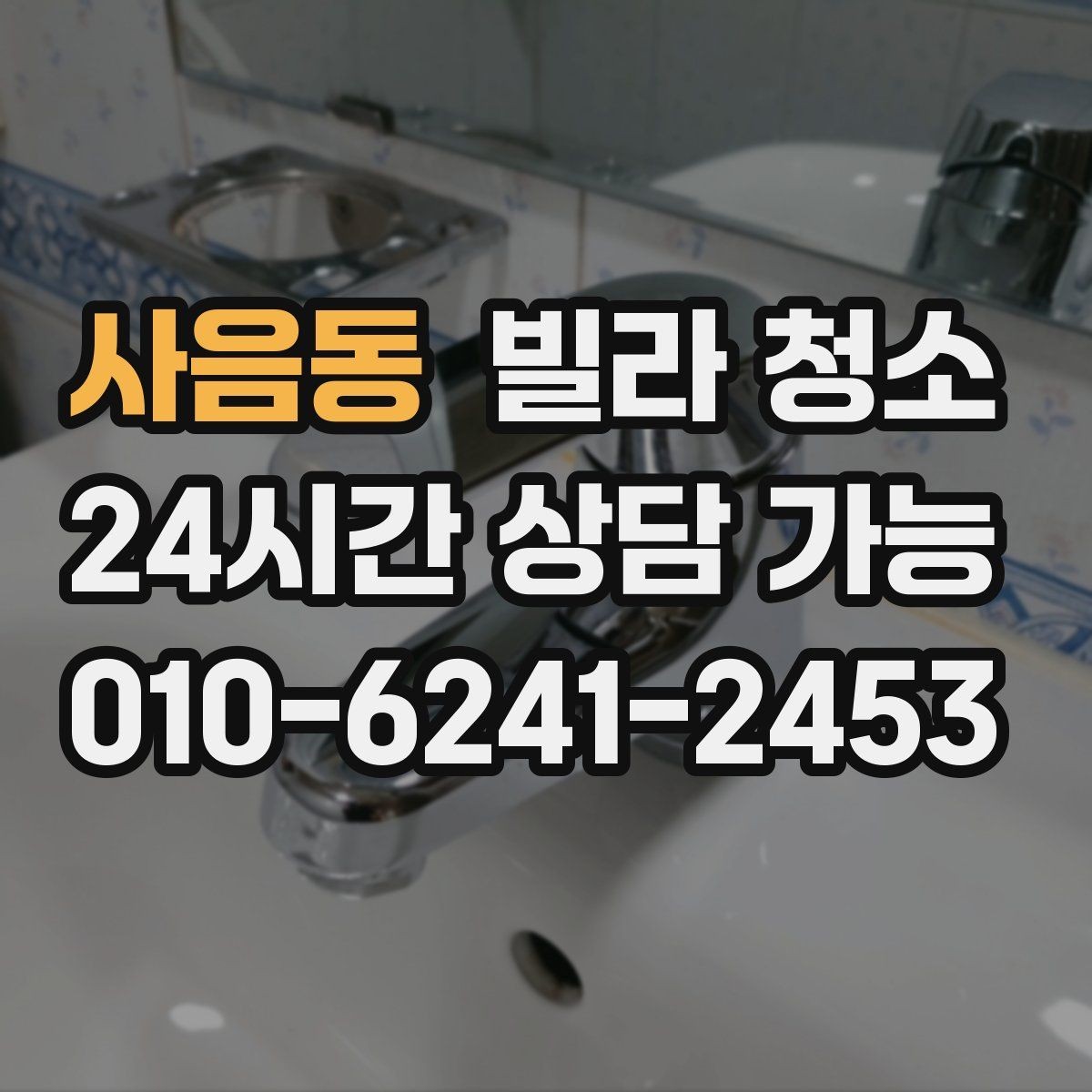 사음동 빌라 청소 욕실 타일 줄눈 곰팡이 재발 방지 팁