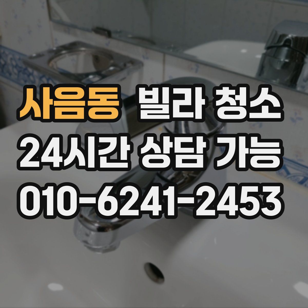 사음동 빌라 청소