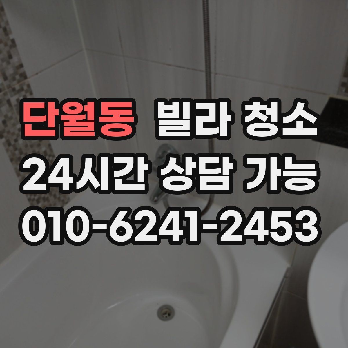 단월동 빌라 청소 거주 중 청소와 공실 청소의 차이