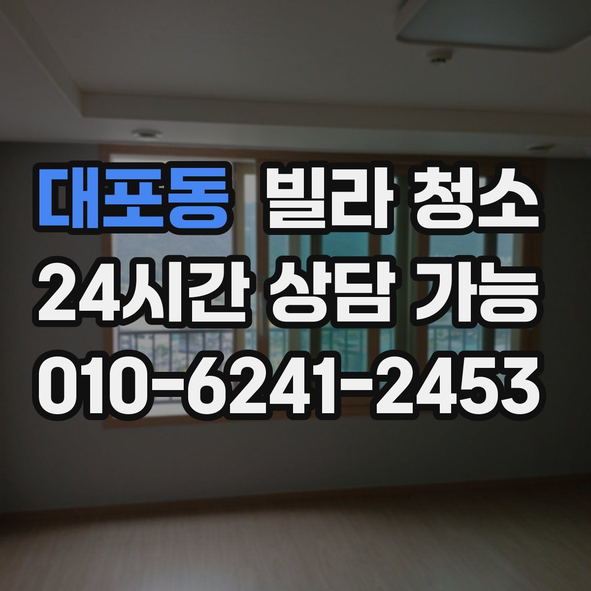 대포동 빌라 청소