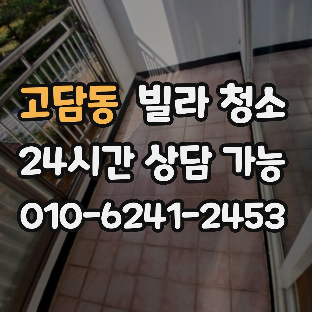 고담동 빌라 청소 청소 일정 잡을 때 체크해야 할 것