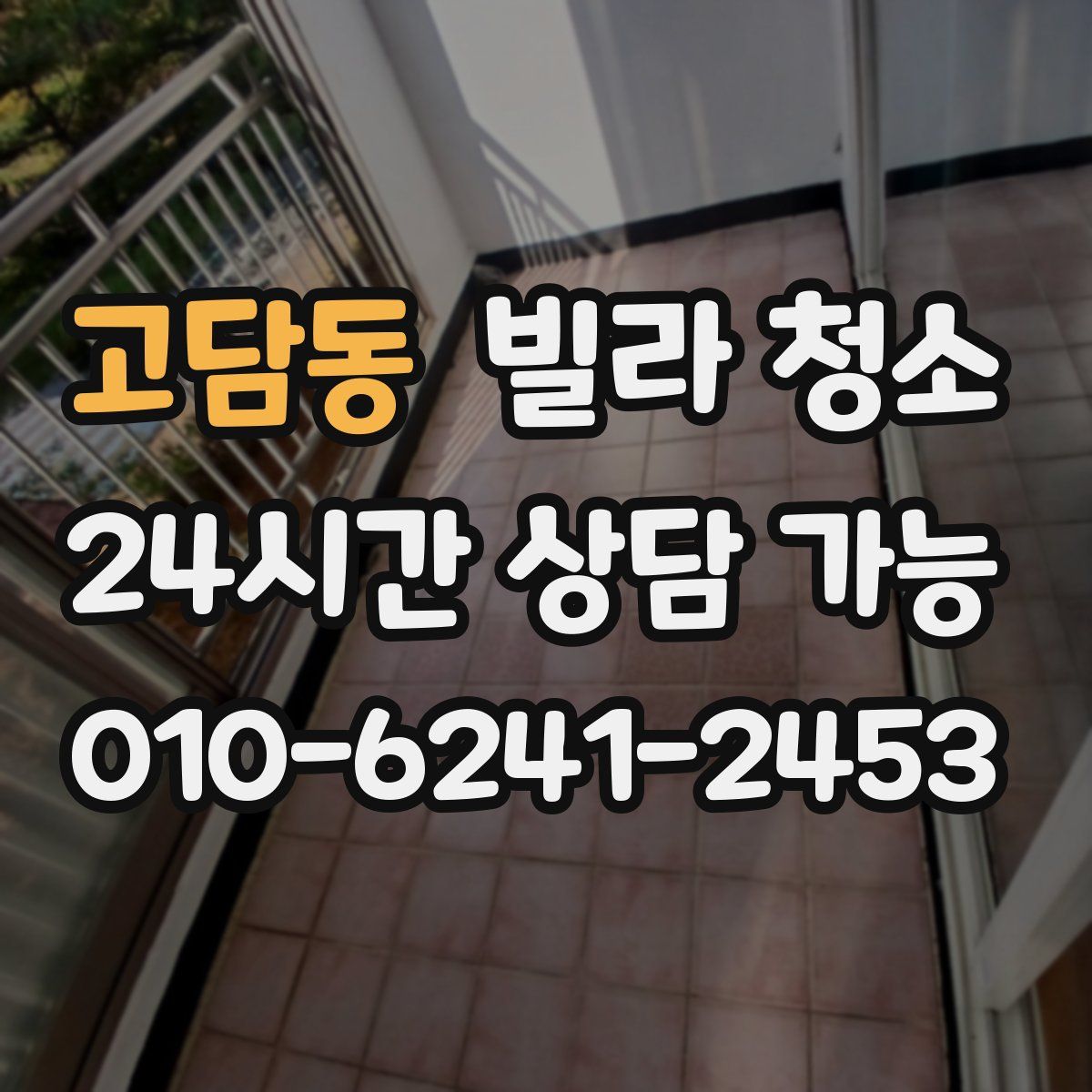 고담동 빌라 청소