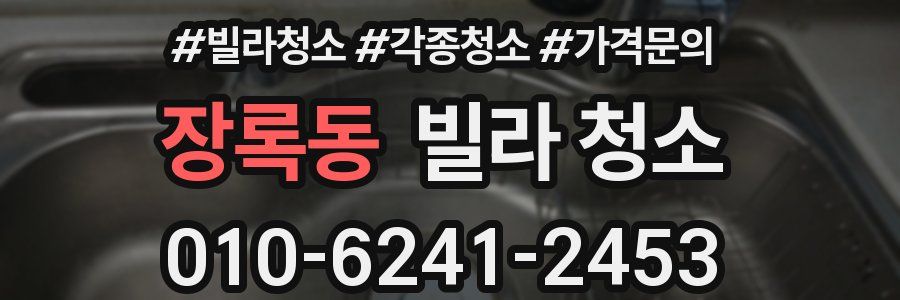 장록동 빌라 청소