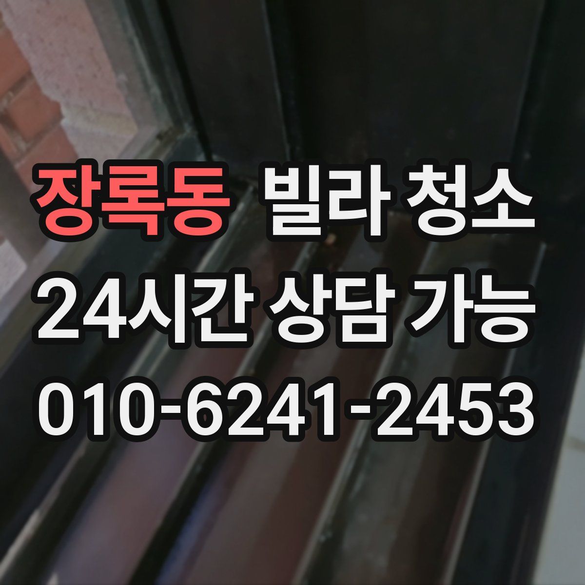 장록동 빌라 청소