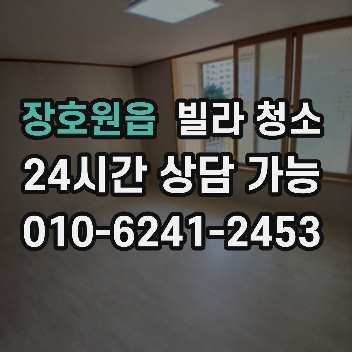 장호원읍 빌라 청소