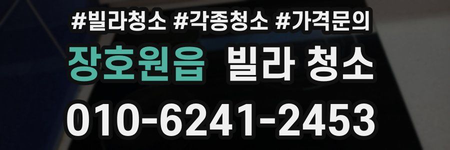 장호원읍 빌라 청소
