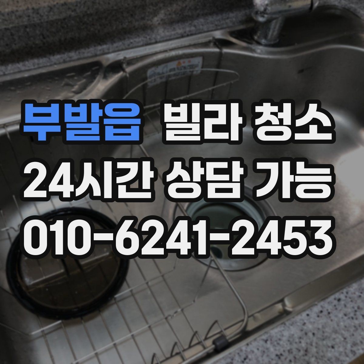 부발읍 빌라 청소 물 사용이 어려울 때 진행 방법
