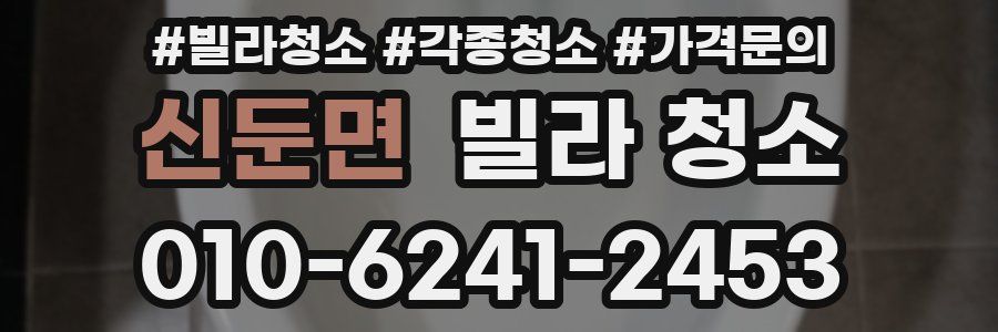신둔면 빌라 청소