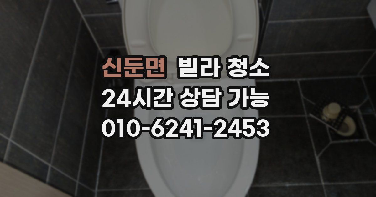 신둔면 빌라 청소