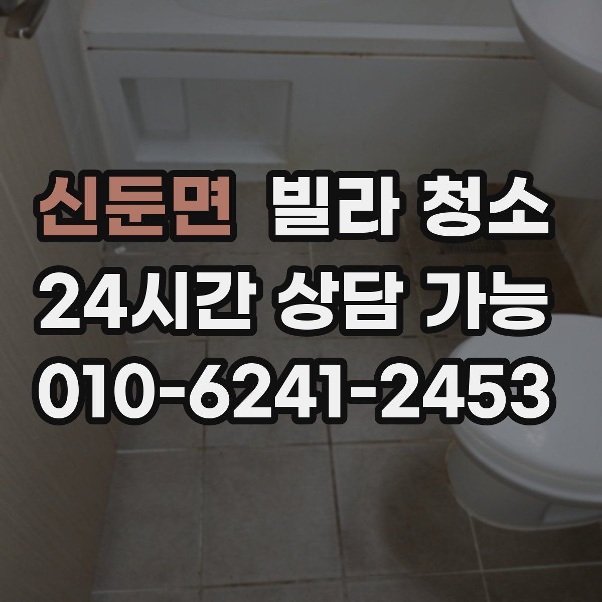 신둔면 빌라 청소