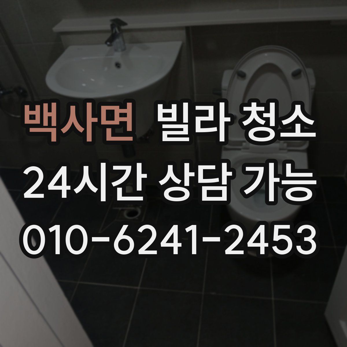 백사면 빌라 청소