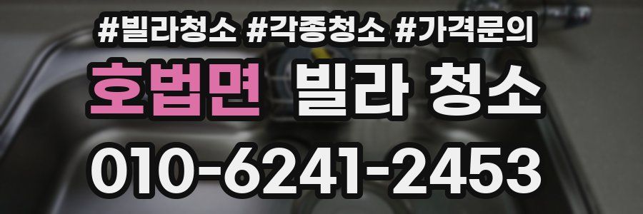 호법면 빌라 청소