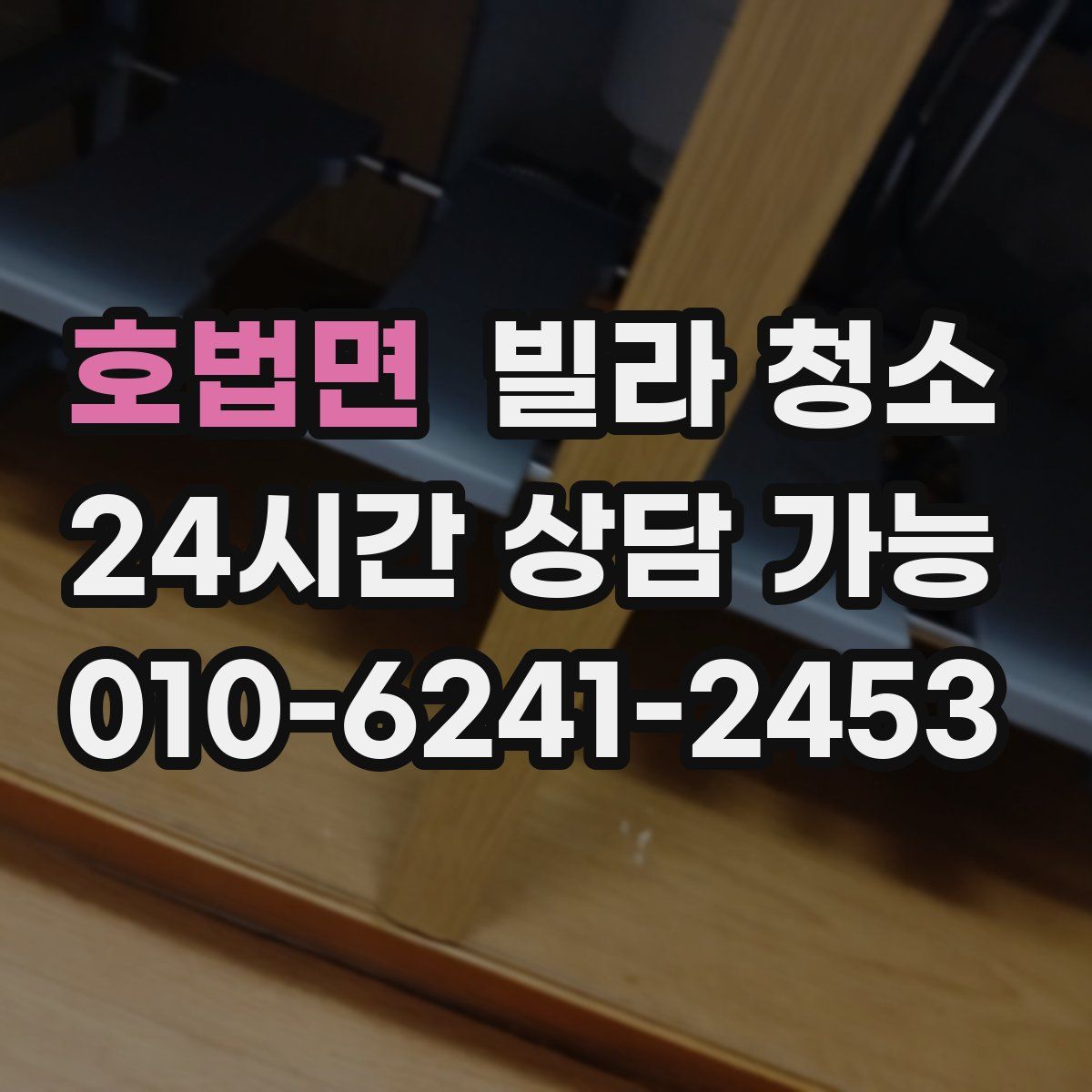 호법면 빌라 청소