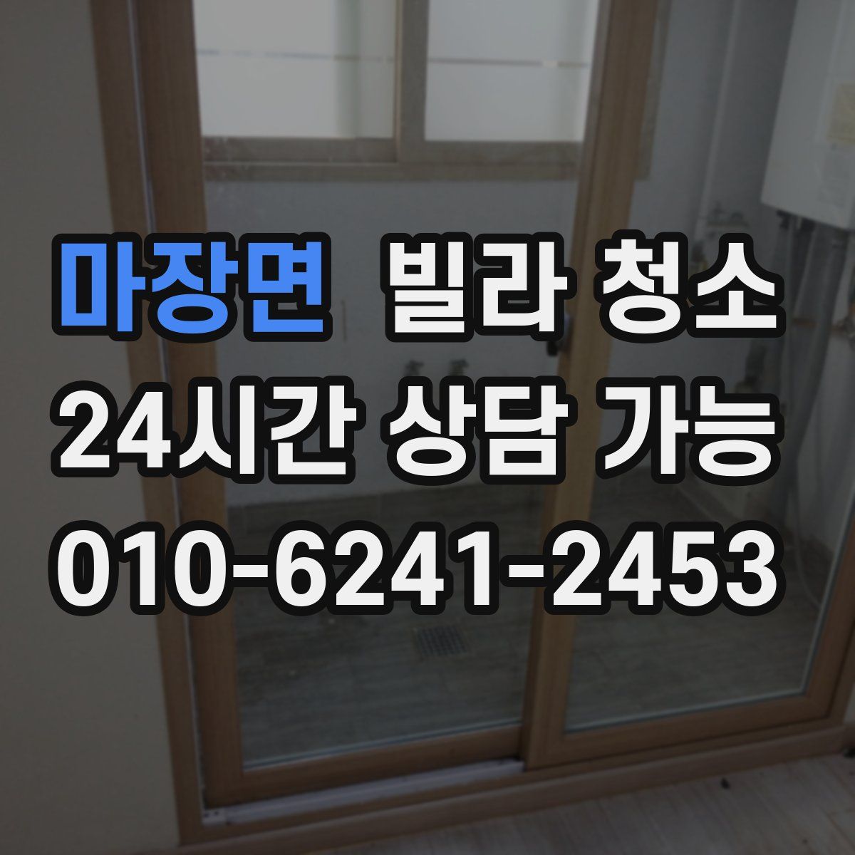 마장면 빌라 청소