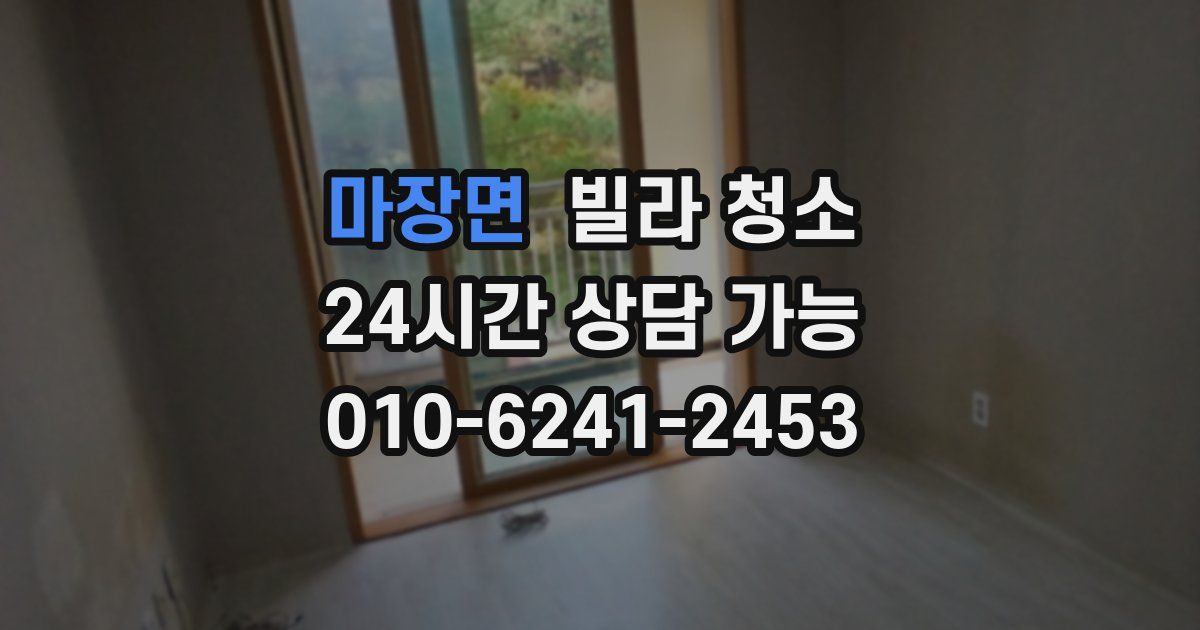 마장면 빌라 청소