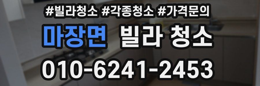 마장면 빌라 청소