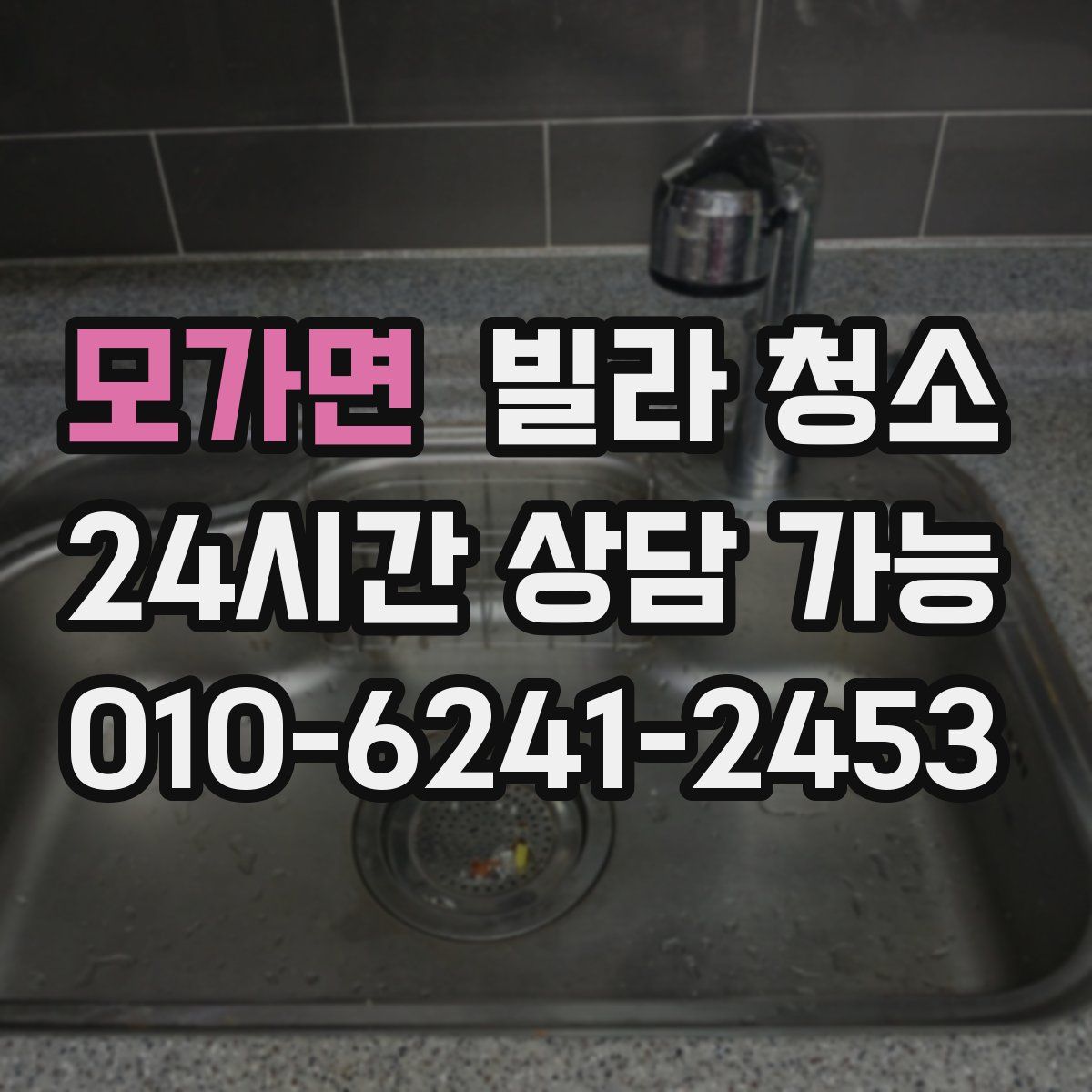 모가면 빌라 청소