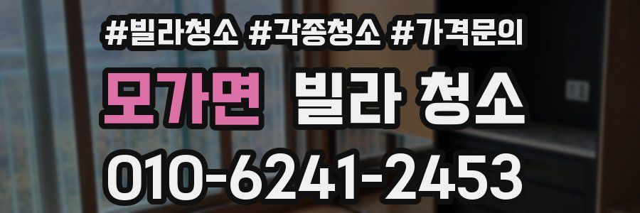 모가면 빌라 청소