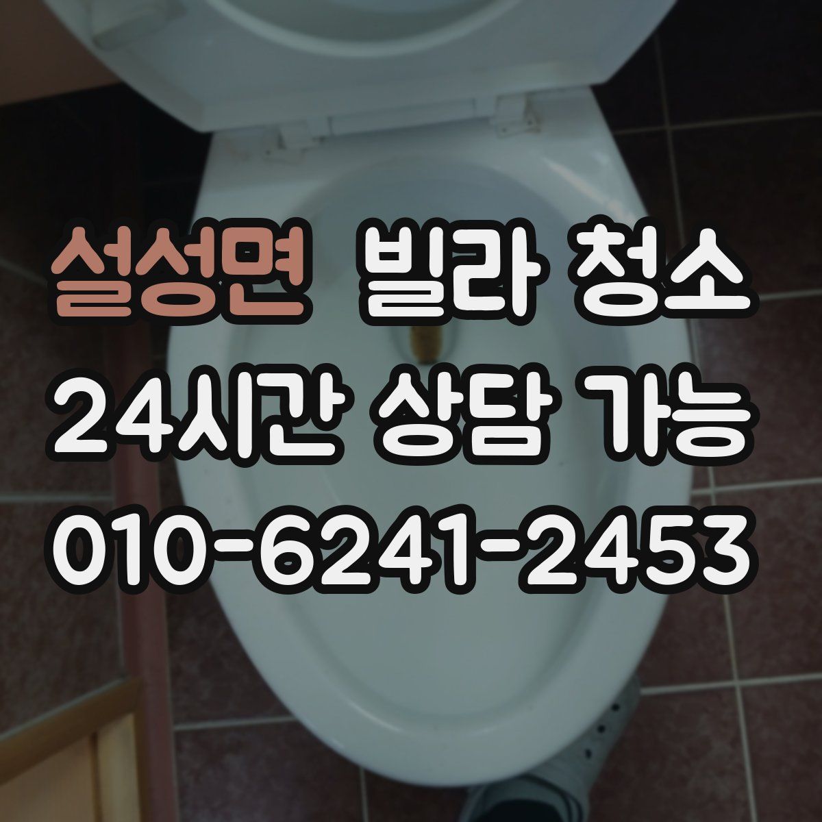 설성면 빌라 청소