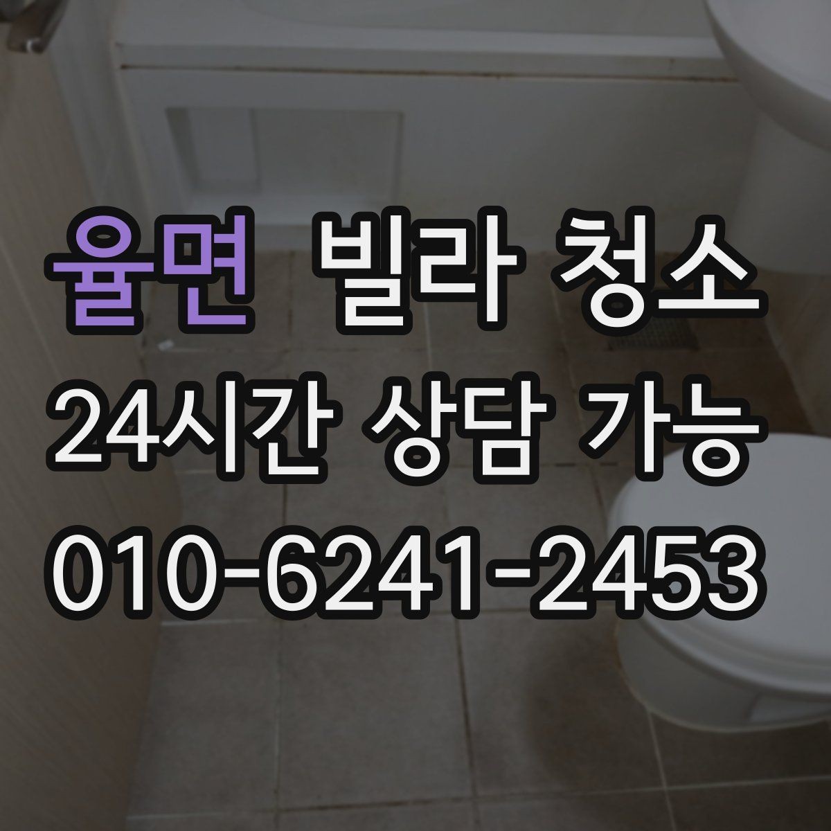 율면 빌라 청소 주말 청소와 평일 청소의 차이
