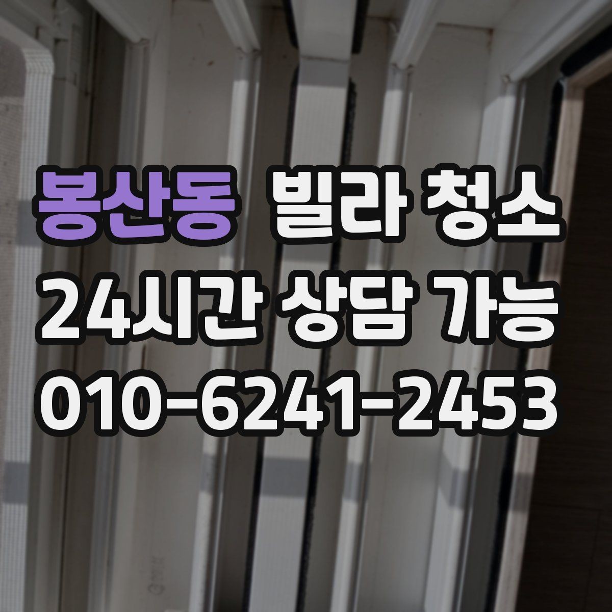 봉산동 빌라 청소 싱크대 배수구 냄새를 줄이는 청소 방법