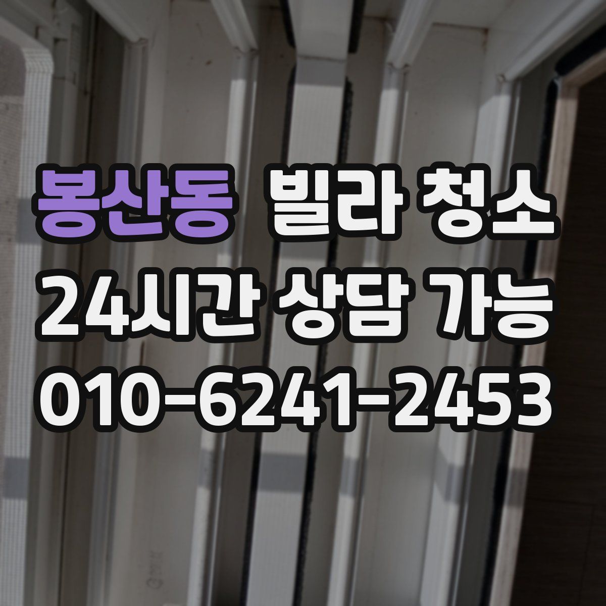 봉산동 빌라 청소