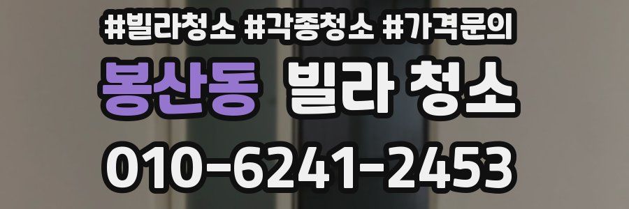 봉산동 빌라 청소