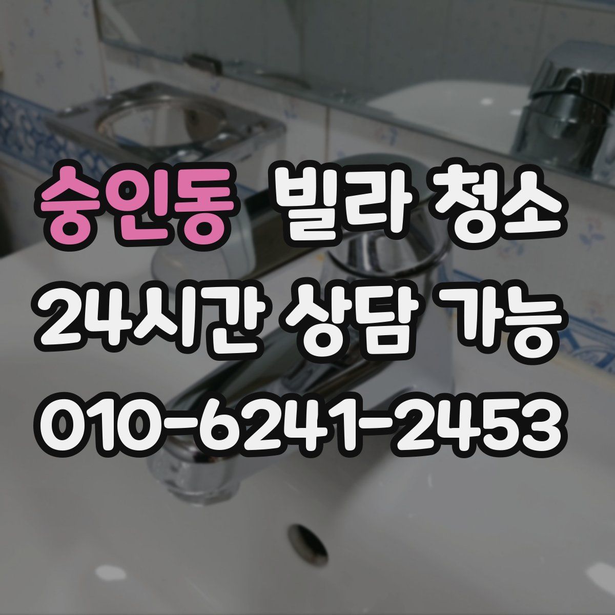 숭인동 빌라 청소