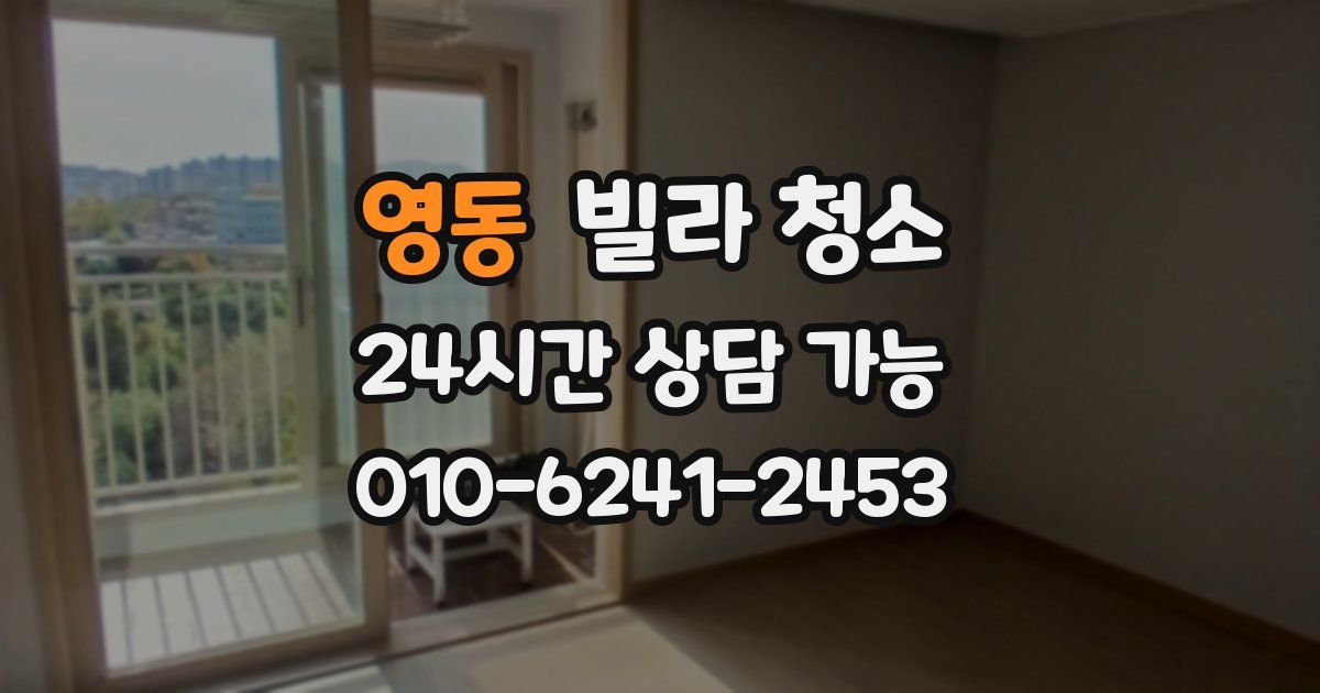 영동 빌라 청소