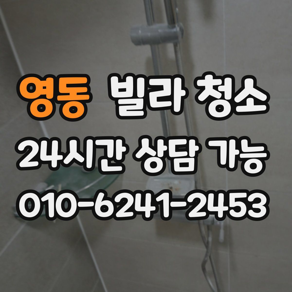 영동 빌라 청소