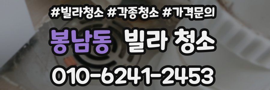 봉남동 빌라 청소