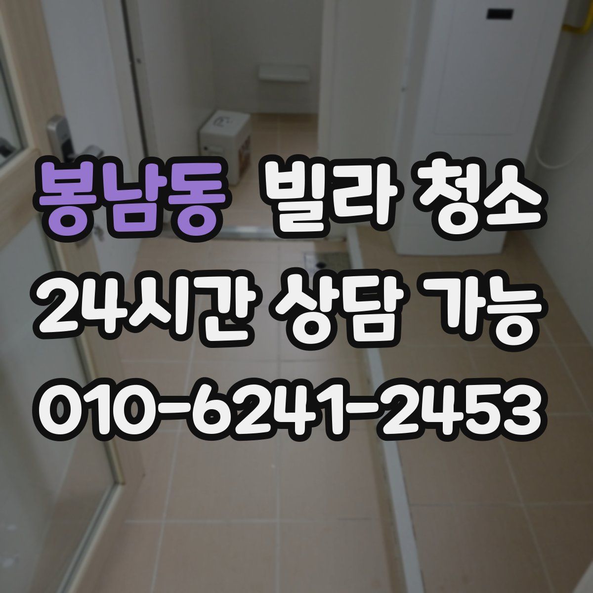 봉남동 빌라 청소