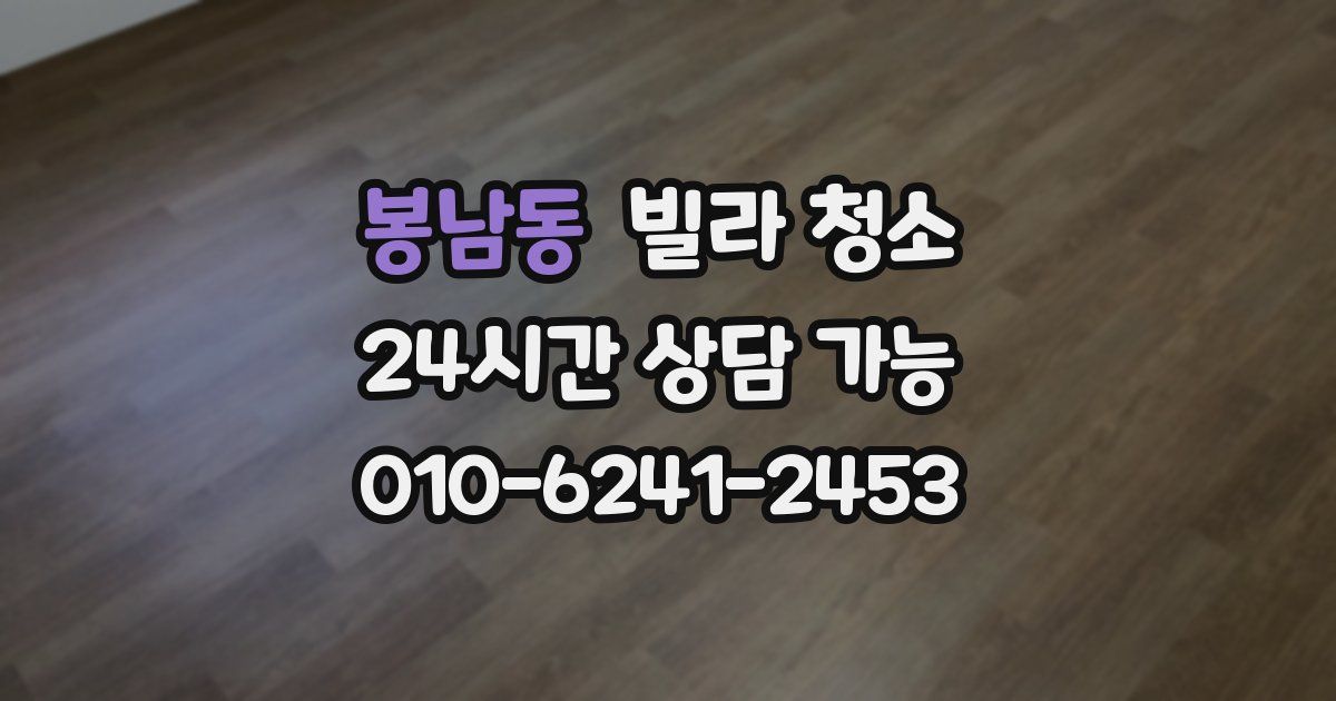 봉남동 빌라 청소