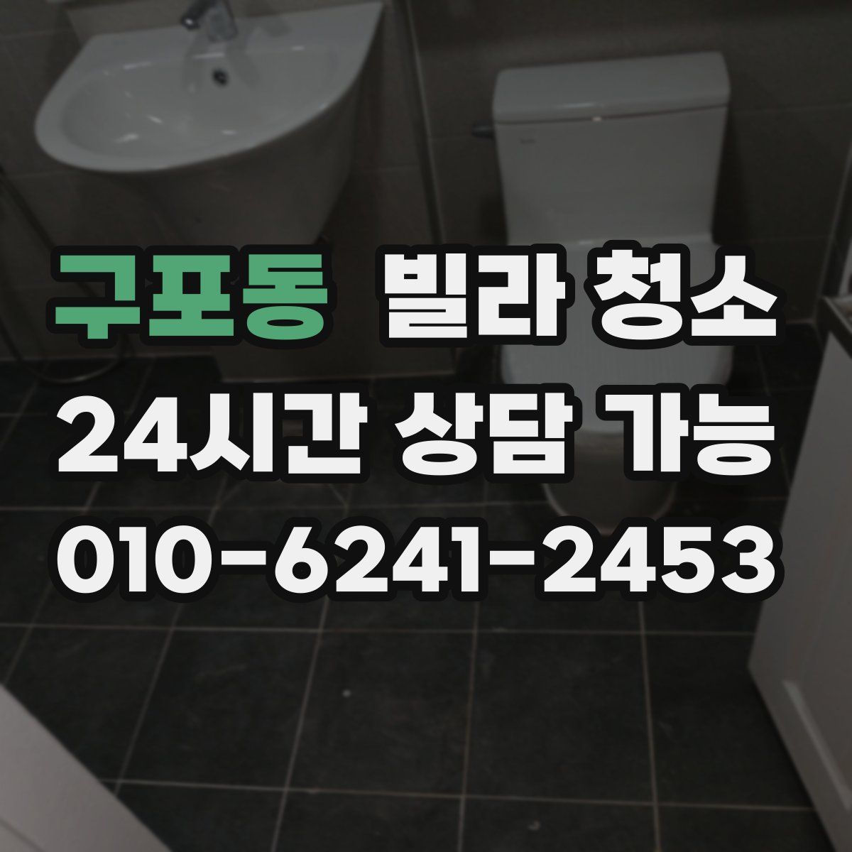 구포동 빌라 청소