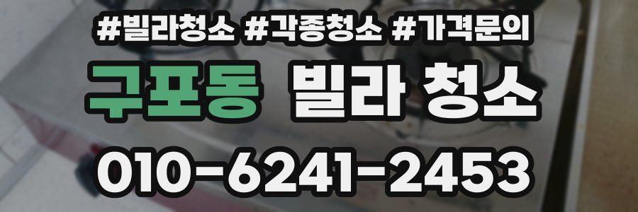 구포동 빌라 청소